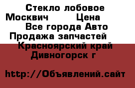 Стекло лобовое Москвич 2141 › Цена ­ 1 000 - Все города Авто » Продажа запчастей   . Красноярский край,Дивногорск г.